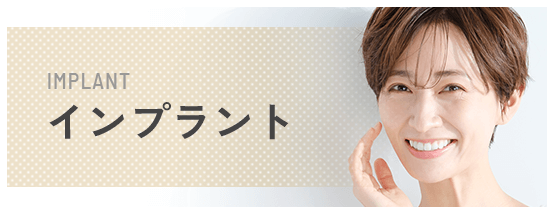 インプラント
