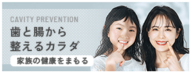 歯と腸から整えるカラダ