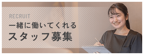 一緒に働いてくれるスタッフ募集