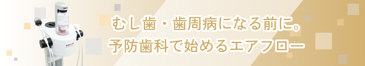むし歯・歯周病になる前に。予防歯科で始めるエアフロー