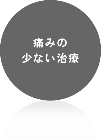 痛みの少ない治療