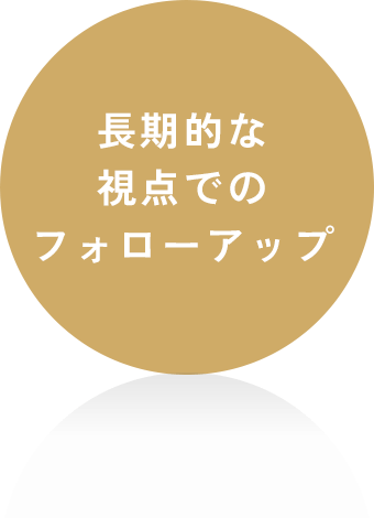 長期的な視点でのフォローアップ