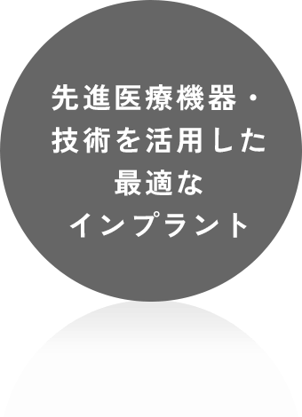 先進医療機器・技術を活用した最適なインプラント