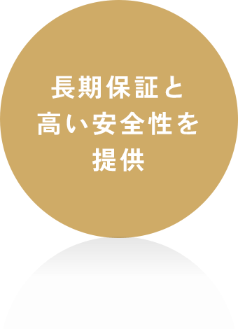 長期保証と高い安全性を提供
