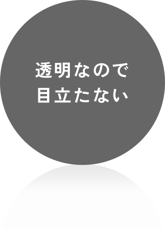 透明なので目立たない