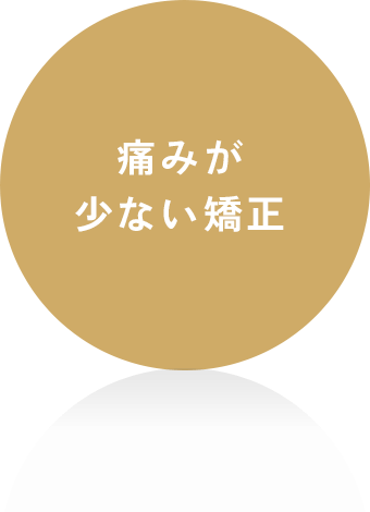痛みが少ない矯正