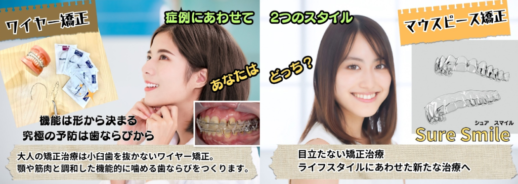 症状にあわせて2つのスタイル歯列矯正