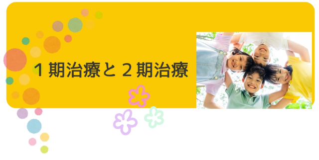 1期治療と2期治療